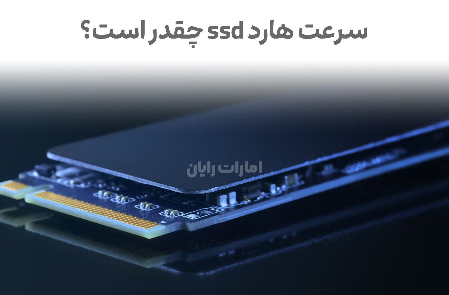 SSD چقدر سرعت کامپیوتر شما را افزایش می‌دهد؟ مقایسه سرعت